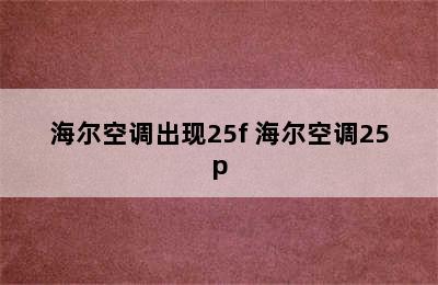 海尔空调出现25f 海尔空调25p